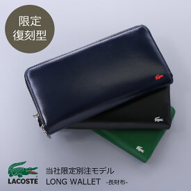 【SALE】【全品10倍｜期間限定】ラコステ 長財布 メンズプレミアム ラウンドファスナー NH1100K LACOSTE メンズ 牛革 レザー 復刻 別注モデル [春財布][即日発送]