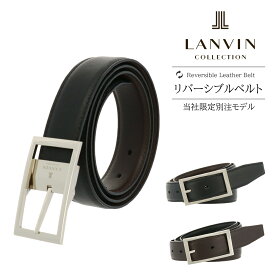 【SALE】【全品10倍｜期間限定】ランバンコレクション ベルト リバーシブル JLMBD001 LANVIN COLLECTION メンズ 本革 レザー 別注 ギフト プレゼント ビジネス フォーマル カジュアル[即日発送]