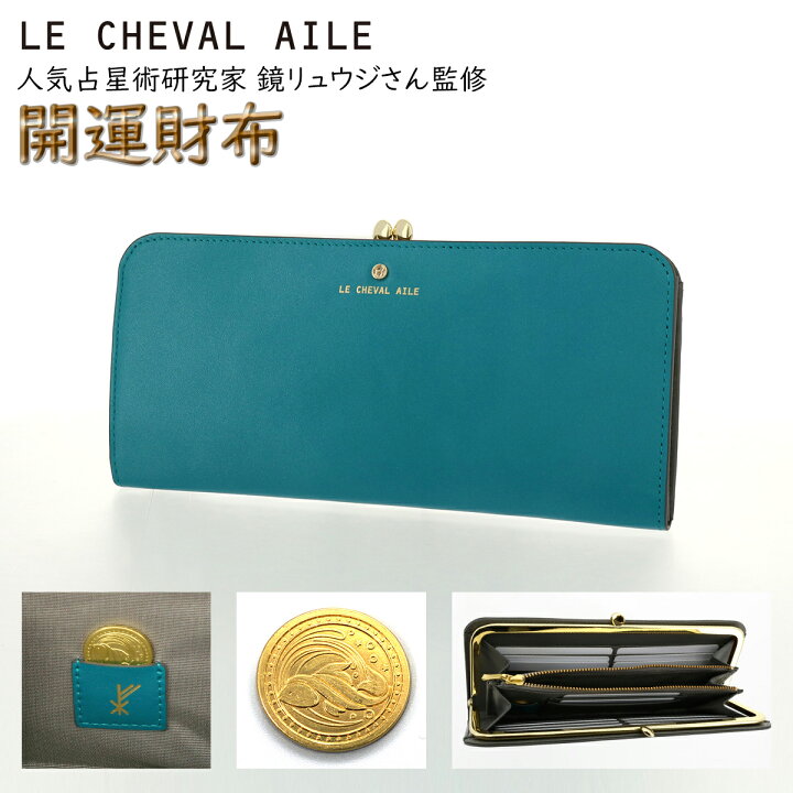 楽天市場 長財布 がま口 22年 開運財布 レディース 牛革 本革 レザー 風水 運気 ラッキーカラー マリンブルー プレゼント シュヴァルエレ Le Cheval Aile 鏡リュウジさん Filk001 即日発送 サックスバー 財布バッグ専門店 楽天市場 長財布 がま口 22年 開運財布 レディース 牛革 本革 レザー 風水 運気 ラッキーカラー マリンブルー プレゼント シュヴァルエレ Le Cheval Aile 鏡リュウジさん Filk001 即日発送 サックスバー 財布バッグ専門店