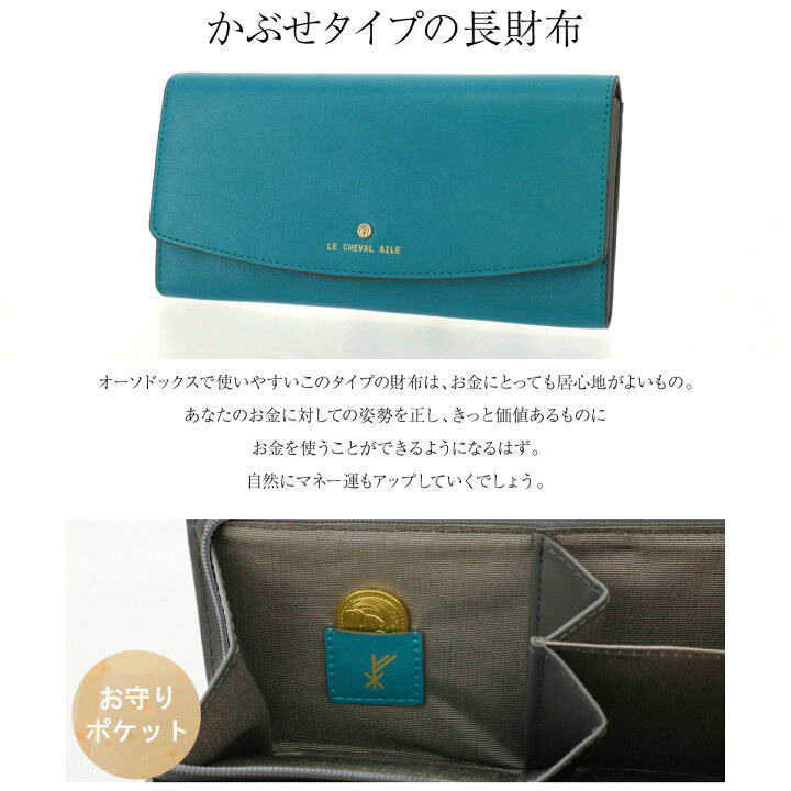 楽天市場 全品10倍 3 10 木 0時 24h限定 長財布 かぶせ 22年 開運財布 レディース 牛革 本革 レザー 風水 運気 ラッキーカラー マリンブルー プレゼント シュヴァルエレ Le Cheval Aile 鏡リュウジさん Filk004 サックスバー 財布バッグ専門店 楽天市場 全品10倍 3 10 木 0時 24h限定 長財布 かぶせ 22年 開運財布 レディース 牛革 本革 レザー 風水 運気 ラッキーカラー マリンブルー プレゼント シュヴァルエレ Le Cheval Aile 鏡リュウジさん Filk004 サックスバー 財布バッグ専門店