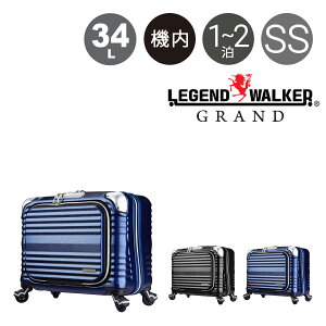 【全品10倍★11/4(火)0時迄】レジェンドウォーカー ビジネスキャリー 4輪 横型 グラン 機内持ち込み 34L 34cm 3.1kg 6606-44 軽量 フロントオープン 3年保証 ハード ファスナー 静音 TSAロック搭載 HINOM