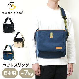 【全品10倍★6/17(火)0時迄】マスターピース ペットキャリー スリングバッグ 小型犬 日本製 master-piece PET link-p 310001 ペットスリング ショルダーバッグ 犬用 猫用 散歩 お出かけ 旅行 電車 バス 防災[PO10][即日発送]