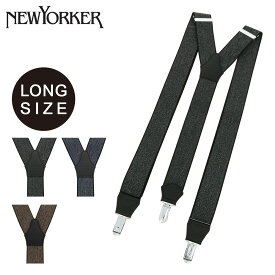 【4/20 抽選で最大100％Pバック】ニューヨーカー サスペンダー Y型 メンズ ロングサイズ NY3090320L 日本製 NEWYORKER | ブランド 紳士 男性用 フォーマル ビジネス ギフト プレゼント[DL10][即日発送]