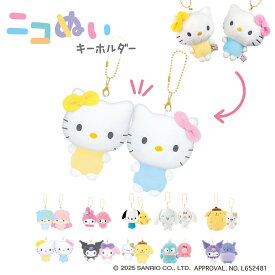 ニコぬい サンリオ クラックス キーホルダー ハローキティ キキララ マイメロディ ポチャッコ シナモロール ポムポムプリン クロミ ハンギョドン ぬいぐるみ マグネット 磁石 ボールチェーンマスコット[即日発送]