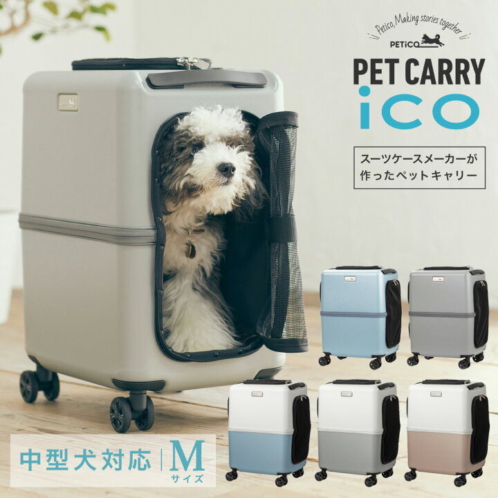 楽天市場 ペットキャリー ペチコ 3001 M Petico 1年保証 犬 ネコ 小型犬 中型犬 ペットカート ペットバギー キャリーケース キャリーバッグ スーツケース ペティコ Ico イコ かわいい 旅行 通院 帰省 サックスバー 財布バッグ専門店