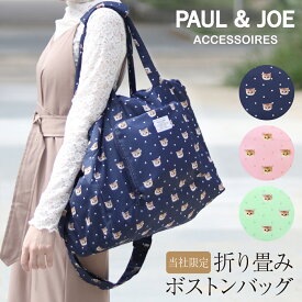 ポール＆ジョー アクセソワ 折りたたみボストンバッグ パッカブル 33L ネコ PJA-N651 PAUL&JOE ACCESSOIRES 猫 ドット かわいい 2WAY レディース 当社限定 別注モデル 折り畳み 大容量 軽量 旅行[即日発送][DL10]