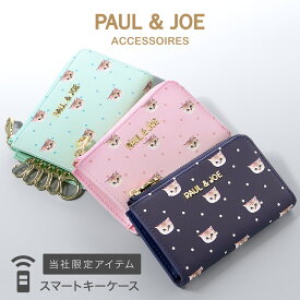 ポール＆ジョー アクセソワ スマートキーケース レディース PJA-W575 ポール＆ジョー PAUL&JOE ACCESSOIRES | キーケース スマートキー対応 当社限定 別注モデル[即日発送][DL10]