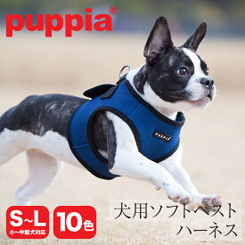 【全品10倍｜期間限定】パピア ハーネス ベスト型 犬用 ソフトハーネス ベストハーネス PUPPIA SOFT HARNESS B ソフトベストハーネス 小型犬 中型犬 ペット 犬 メッシュ 胴輪 犬用品 ペットグッズ PAHA-AH305 21539-27002[PO10][即日発送]