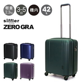 シフレ ゼログラ スーツケース 機内持ち込み 42L 46cm 2.3kg 超軽量 静音 ZER2088-46 siffler ZEROGRA キャリーケース ハードキャリー ファスナー 軽い 小型 小さい 5年保証[PO10]