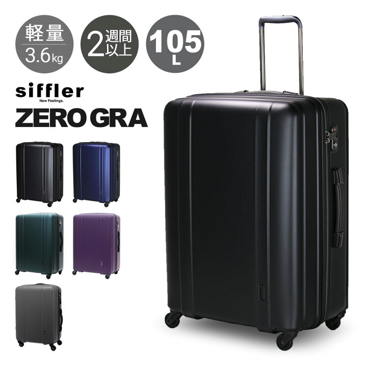 楽天市場】ゼログラ スーツケース 105L 66cm 3.6kg 超軽量 静音 
