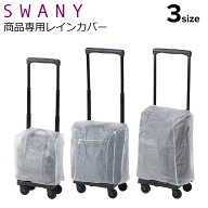 【全品10倍★7/11(土)2時迄】スワニー キャリーケース専用 レインカバー アウトフレーム A-624 SWANY キ…