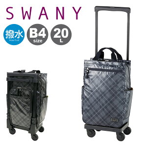 【全品10倍★10/24(金)20時〜】スワニー ショッピングカート 20L 4輪 B4 撥水 タルタンIV D-578L21 SWANY ショッピングキャリー デイリーキャリー お買い物 シニア 旅行 普段使い おしゃれ[防災グッズ