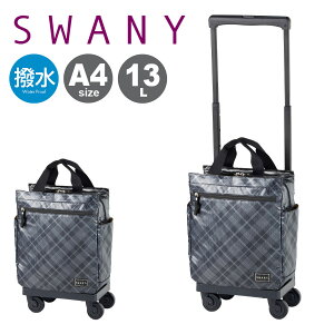 【全品10倍★11/4(火)0時迄】スワニー ショッピングカート 13L 4輪 A4 撥水 タルタンIV D-578M18 SWANY ショッピングキャリー デイリーキャリー お買い物 シニア 旅行 普段使い おしゃれ[防災グッズ