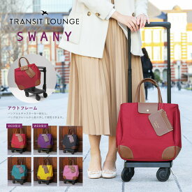 スワニー トランジットラウンジ ショッピングカート 21L 44cm 2.4kg ショッピングキャリー レディース 東京デリカオリジナル SWANY 静音 静か お買い物キャリー キャリーバッグ キャリーカート 敬老の日[DL10][即日発送]