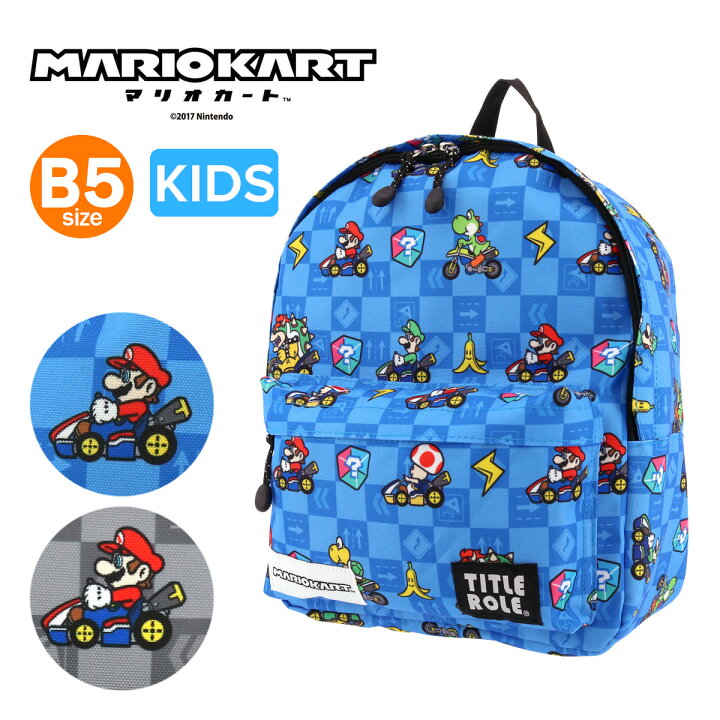 楽天市場 マリオカート タイトルロール リュック キッズ B Title Role Mario Kart リュックサック 男の子 子供 かばん キャラクター グッズ コラボ 軽量 通園 通学 即日発送 サックスバー 財布バッグ専門店 楽天市場 マリオカート タイトルロール リュック キッズ B Title Role Mario Kart リュックサック 男の子 子供 かばん キャラクター グッズ コラボ 軽量 通園 通学 即日発送 サックスバー 財布バッグ専門店