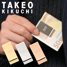 【全品10倍｜6/11 2時迄】タケオキクチ マネークリップ メンズ 025118 日本製 TAKEO KIKUCHI 当社限定 別注モデル | 財布 真鍮 プレゼント ギフト 男性用[即日発送][PO10]