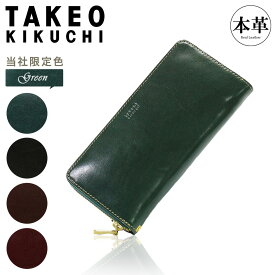 タケオキクチ 長財布 ラウンドファスナー 本革 メンズ エリア 266617 TAKEO KIKUCHI 当社限定 別注カラー 牛革 レザー シンプル 大人 ブランド[DL10][即日発送]