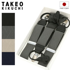 【全品10倍★12/11(木)2時迄】タケオキクチ サスペンダー Y型 メンズ 日本製 TAKEO KIKUCHI 国産 フォーマル ビジネス ギフト プレゼント[DL10][即日発送]