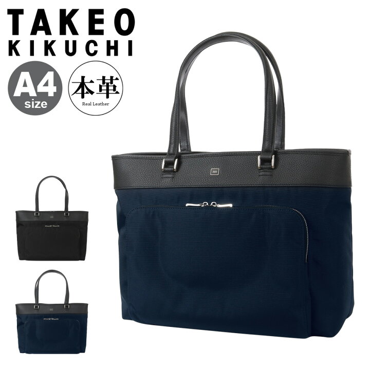 楽天市場】タケオキクチ トートバッグ メンズ A4 PC収納 Inter 