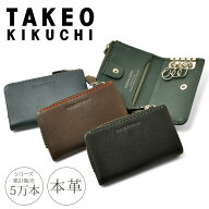 【全品10倍★4/16(木)0時迄】タケオキクチ キーケース L字ファスナー テネーロ メンズ 1709029 TAKEO KIK…