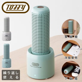 トフィー 除湿機 HW-DH1 Toffy｜コンパクトリユース除湿器 繰り返し使える エコ 電源不要 卓上 タンス 箪笥 下駄箱 クローゼット おしゃれ シンプル 6ヶ月保証[即日発送][DL10]