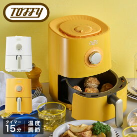 トフィー フライヤー ノンフライ 1.2L ハッピーコレクション K-HAF1 Toffy エアフライヤーミニ 揚げ物 小型 コンパクト 卓上 フライヤー キッチン家電 調理器具 シンプル おしゃれ かわいい 1年保証[PO10][即日発送]