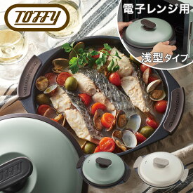 トフィー 電子レンジ用 グリルパン K-MW3 Toffy グリルプレート 浅型 蓋 フタ付き 電子レンジ調理 焼き魚 ステーキ 肉 焼き目 キッチン家電 シンプル レトロ おしゃれ かわいい ラドンナ[PO10][即日発送]