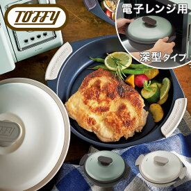 トフィー 電子レンジ用 グリル鍋 K-MW4 Toffy グリルプレート 深型 蓋 フタ付き 電子レンジ調理 煮込み ステーキ 肉 焼き目 キッチン家電 シンプル レトロ おしゃれ かわいい ラドンナ[PO10][即日発送]
