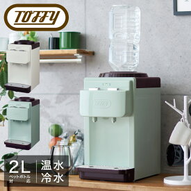 トフィー ウォーターサーバー 卓上型 ペットボトル専用 2L K-WS2 Toffy 温冷両用 冷水 温水 給水機 2リットル 小型 コンパクト キッチン家電 シンプル レトロ おしゃれ かわいい ラドンナ 1年保証