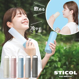 【全品10倍★7/11(金)2時迄】＼ヒルナンデスで紹介／スティコル 氷のう 氷嚢 スポーツ 魔法瓶 持ち運び 水筒 首 冷やす 繰り返し使える STICOL 2in1 BOTTLE 230ml ひょうのう ステンレスボトル 暑さ対策 冷却グッズ アウトドア アイシング ネッククーラー [即日発送]