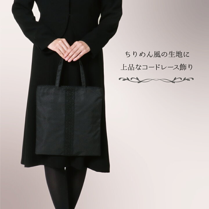 楽天市場 ちりめん風 ブラックフォーマル バッグ 大きめ サブバッグ 5115 フォーマル サブバッグ 黒 ポリエステル 法事 葬式 バッグ 冠婚葬祭 葬儀用バッグ 入園 入学式 卒業式 女性用 変更キャンセル不可 Sactown