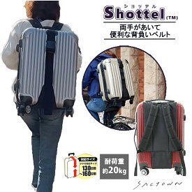 【20％OFFクーポン対象！ 12/4 〜12/11まで】 両手があいて便利！ 背負いベルト Shottel ショッテル ｜ 背負い ベルト スーツケース 背負う 背負いバッグ ストラップ リュック 背負い籠 バンド 背負える キャリーバッグ
