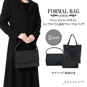 フォーマルバッグ 3点セット 袱紗 サブバッグ 付き 2way | お葬式 入学式 レディース 50代 セット 黒 結婚式 冠婚葬祭 葬儀 慶弔 慶弔両用 卒業式 卒園式 入園式 ふくさ 葬儀用バッグ クラッチ