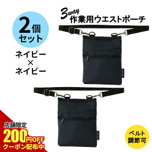【200円OFFクーポン対象!】ベルト長さ調整◎改良版2個セット 介護 業務用 ウエストポーチ (2個:ネイビー×ネイビー) 1696-02-set3 ナースポーチ エプロンバッグ バッグ ポーチ 作業用 作業 仕事