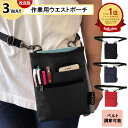 【10％OFFクーポン対象！ 7/4 20:00~7/11 01:59まで】介護業務用 3way ウエストポーチ 全3色 ｜ ナースポーチ エプロンバッグ バッグ バック ポーチ ボディバッグ 作業用 作業 仕事用 仕事 大容量 レディース メンズ A6 小さめ スタッフ コンパクト 介護