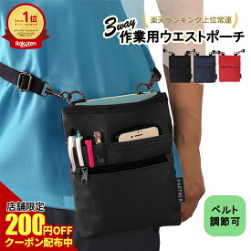 【200円OFFクーポン対象！】介護業務用 3way ウエストポーチ 全3色 ｜ ナースポーチ エプロンバッグ バッグ ポーチ 仕事用 業務用 レディース メンズ 小さめ スタッフ コンパクト 介護 薄型 軽い ナース 肩掛け 腰巻き 揺れない スマホ 看護 多機能