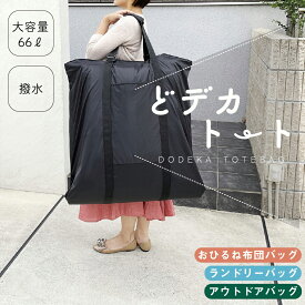 大容量 66L！ どデカトート 3025 [EXPEND エクスペンド] お昼寝布団 バッグ 超大型 ドデカ 底板付き どでかとーと アウトドア 薪入れ ランドリーバッグ 車載