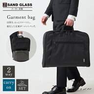 【10％OFFクーポン対象 9/19〜9/24まで】サンドグラス SAND GLASS 2WAY Garment Bag (ハンガー2本付) ブ…