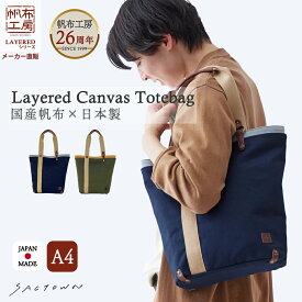 【20％OFFクーポン対象！ 3/4〜3/11まで】【メーカー直販】帆布工房 トートバッグ 全2色 | 帆布 キャンパストート 多機能 男女兼用 レディース メンズ ユニセックス A4 通勤 通学 ヌメ革 経年変化 オープンポケット サブ サブバッグ サブバック 日本製 メイドインジャパン