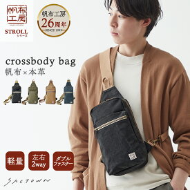 【メーカー直販】 帆布工房 stroll シリーズ 全4色 | カジュアル ボディーバッグ ボディーバック ナチュラル シンプル 帆布 ワンショルダー メンズ レディース 男女兼用 生地 10号 バック バッグ サブ サブバッグ サブバック ベーシック お出掛け お出かけ