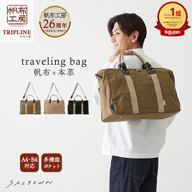 【メーカー直販】 帆布工房 ボストンバッグ M TRIPLINEシリーズ 全3色 | トラベル ナチュラル キャンバス 旅行 旅行カバン 旅行バッグ 旅行かばん 男女兼用 レディース メンズ トラベルバッグ トラベルバック トラベル ショルダーバッグ ショルダーバック 帆布