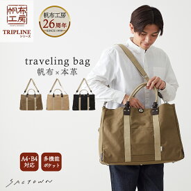【メーカー直販】 帆布工房 ボストンバッグ L TRIPLINEシリーズ 全3色 | トラベル ナチュラル キャンバス 旅行 旅行カバン 旅行かばん 旅行バック旅行バッグ 男女兼用 レディース メンズ トラベルバッグ トラベルバック トラベル ショルダーバッグ ショルダーバック
