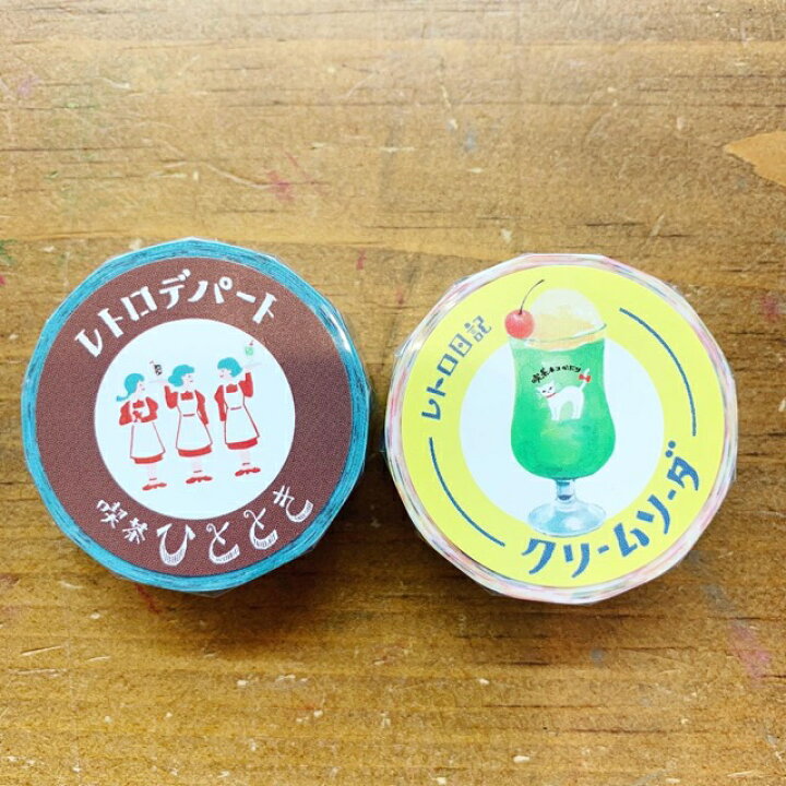 楽天市場 古川紙工 マスキングテープ マステ レトロ日記 クリームソーダ レトロデパート 喫茶ひととき １ｐ マスキングテープの店 佐田文具店