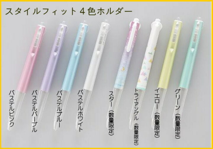 楽天市場】【限定あり】スタイルフィット 4色ホルダー 三菱鉛筆 選べる 