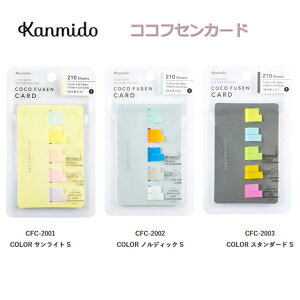 カンミ堂 ココフセンカード 本体 Sサイズ 210シート 選べる3種類 ココフセン フィルムふせん 付箋 オフィス 手帳 勉強