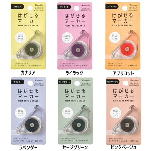 カンミ堂 はがせるマーカー 新色 付箋 本体 HM テープ ラインマーカー 学生 オフィス 女子文具 おしゃれ 便利 文房具 文具 フセン はがせる