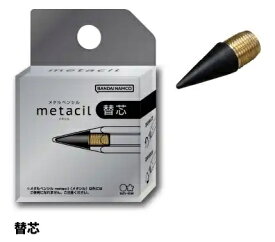 メタシル 替芯 メタルペンシル metacil メタシルポケット リフィル サンスター文具 特殊芯 16km 替え芯