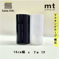 マスキングテープ マステ 幅広 広幅 mt 白 黒 マットホワイト マットブラック 100mm×7m巻1P CASA MT10W2…