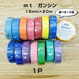 マスキングテープ ガンシン mt 1個 無地 単色 両面カラー 大容量 たっぷり お買い得 まとめ買い ビビット 明るい 原色 派手色 カモ井加工紙 DIY 個包装 20m巻 貼って剥がせる 剥がしやすい メモ 付箋 ステッカー アレンジ オフィス用品 含侵