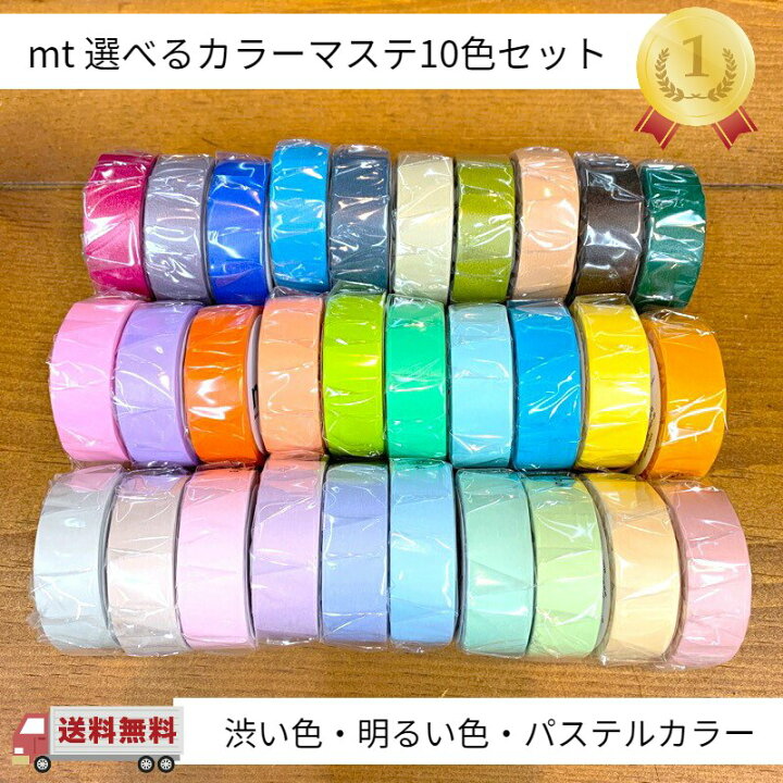 楽天市場 送料無料 マスキングテープ 無地 Mt 10色セット パステルカラー 明るい色 渋い色 マステ カモ井加工紙 まとめ買い おしゃれ 個包装 ラッピング デコ マスキングテープの店 佐田文具店